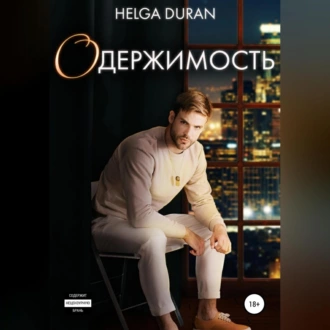 Одержимость - Helga Duran