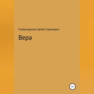 Вера - Артём Сергеевич Гилязитдинов