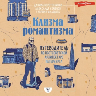 Клизма романтизма. Путеводитель по постсоветской архитектуре Петербурга — Даниил Веретенников