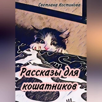 Рассказы для кошатников - Светлана Костикова