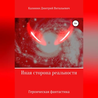 Иная сторона реальности. Книга 1. — Дмитрий Витальевич Калинин