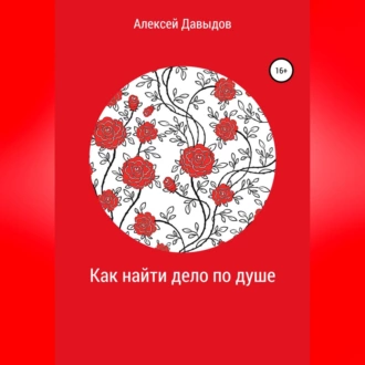 Как найти дело по душе — Алексей Владимирович Давыдов