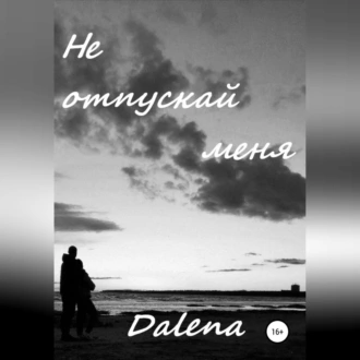 Не отпускай меня - Dalena