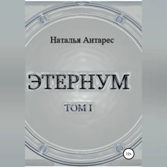 Этернум - Наталья Антарес