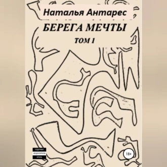 Берега мечты. Том I - Наталья Антарес