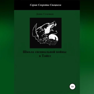 Школа специальной войны в Тайге — Денис Соловьев
