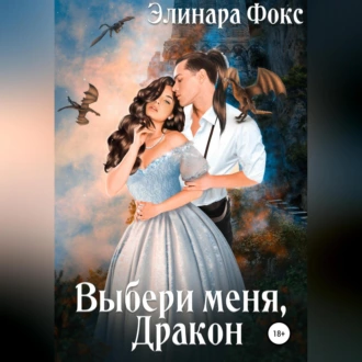 Выбери меня, Дракон - Элинара Фокс