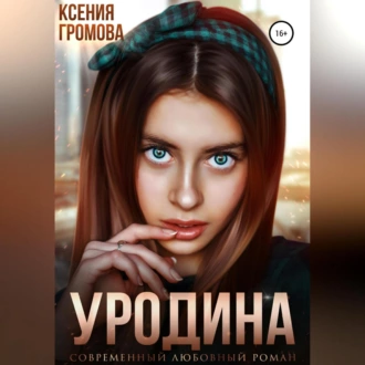 Уродина - Ксения Громова