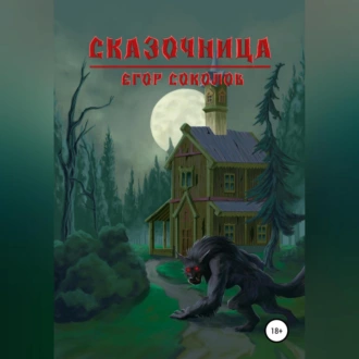 Сказочница - Егор Соколов