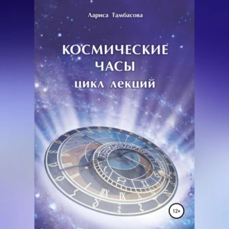 Космические часы. Цикл лекций