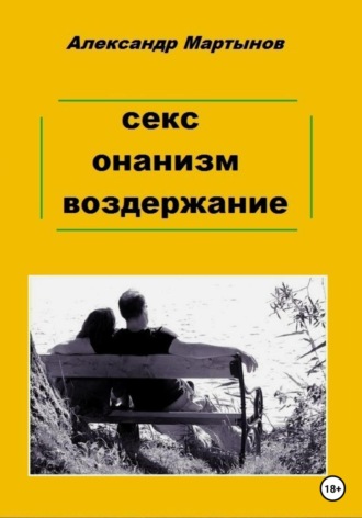 Мастурбация - что это такое, какие способы бывают, полезно или вредно?