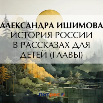 История России в рассказах для детей (Главы) — Александра Ишимова