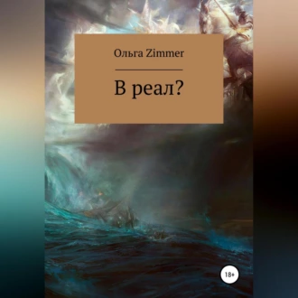 В реал? - Ольга Zimmer