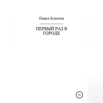 Первый раз в городе - Павел Геннадьевич Клычов