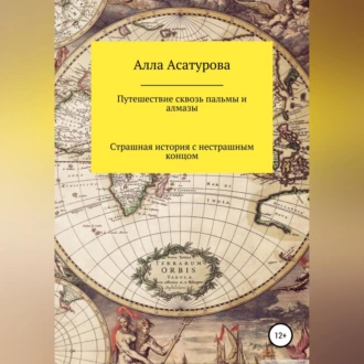 Путешествие сквозь пальмы и алмазы. Страшная история с нестрашным концом — Алла Сократовна Асатурова