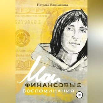 «Волшебный пендель: деньги» Александра Молчанова, или Мои финансовые воспоминания - Наталья Николаевна Евдокимова