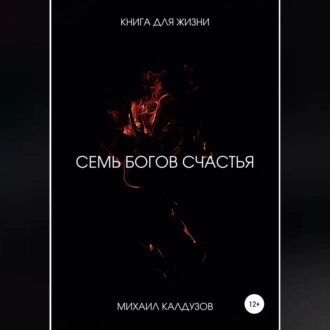 7 богов счастья. Книга для жизни — Михаил Константинович Калдузов