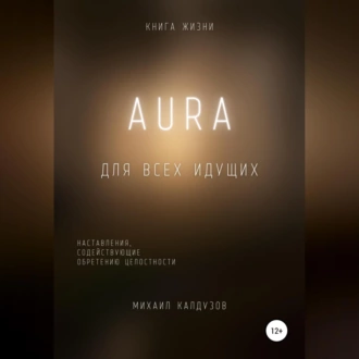 AURA. Книга жизни