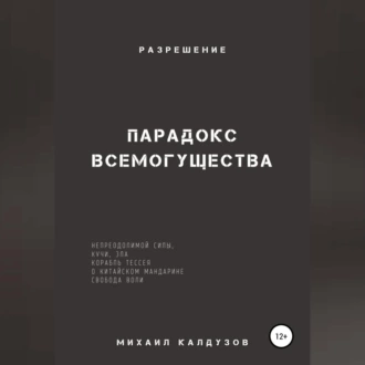 Парадокс всемогущества, непреодолимой силы, кучи, зла… Разрешение - Михаил Константинович Калдузов