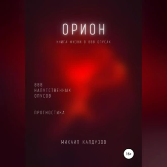 Орион. Книга жизни. Для всех идущих. 888 напутственных опусов. Прогностика — Михаил Константинович Калдузов