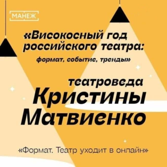 Формат. Театр уходит в онлайн. Високосный год российского театра - Манеж. Просвещение