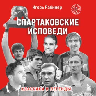 Спартаковские исповеди. Классики и легенды - Игорь Рабинер