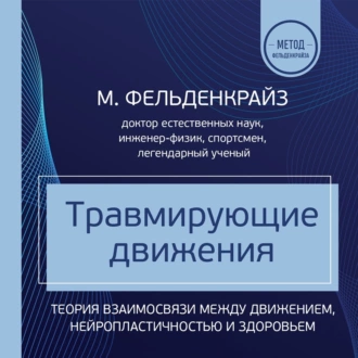 Травмирующие движения. Как освободить тело от вредных паттернов и избавиться от хронических болей - Моше Фельденкрайз