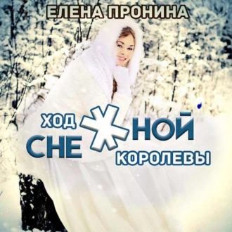 Ход снежной королевы - Елена Пронина