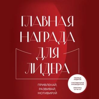 Главная награда для лидера. Привлекай. Развивай. Мотивируй - Джон Максвелл