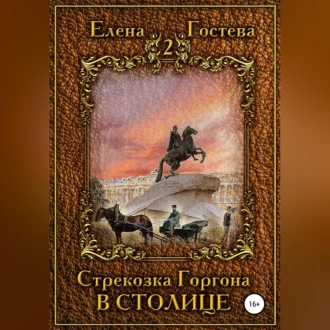 Стрекозка Горгона в столице - Елена Гостева