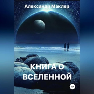 Книга о Вселенной - Александр Германович Маклер