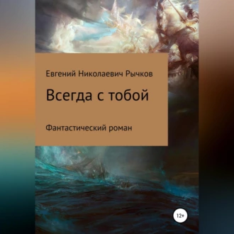 Всегда с тобой — Евгений Николаевич Рычков