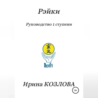 Рэйки. Руководство 1 ступени - Ирина Александровна Козлова