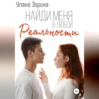 Найди меня в любой реальности - Улана Зорина