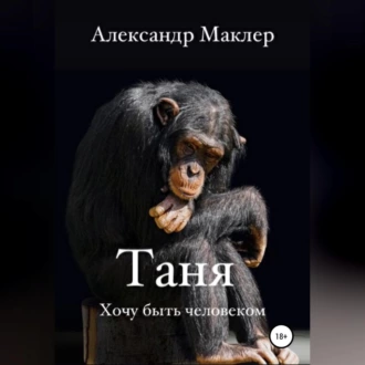 Таня - Александр Германович Маклер