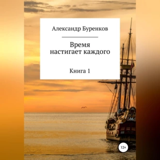 Время настигает каждого - Александр Васильевич Буренков