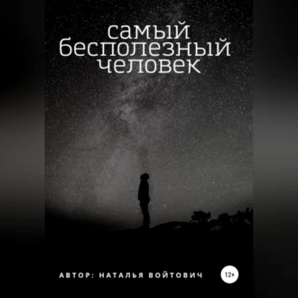 Самый бесполезный человек - Наталья Войтович