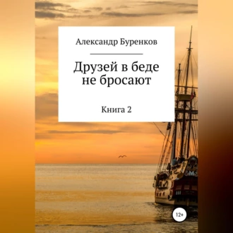 Друзей в беде не бросают - Александр Васильевич Буренков