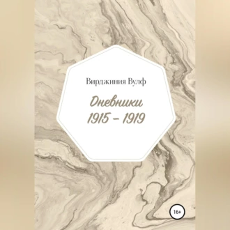 Дневники: 1915–1919 — Вирджиния Вулф