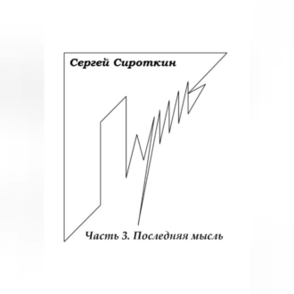 Путь. Часть 3. Последняя мысль - Сергей Павлович Сироткин