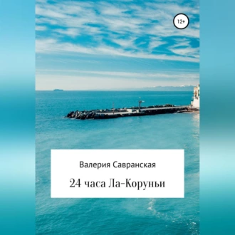 24 часа Ла-Коруньи — Валерия Савранская