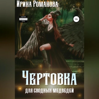 Чертовка для сводных медведей - Ирина Романова