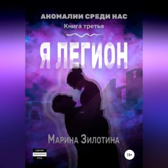 Аномалии среди нас. Седовласый херувим. Я легион - Марина Зилотина