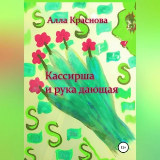 Кассирша и рука дающая — Алла Краснова