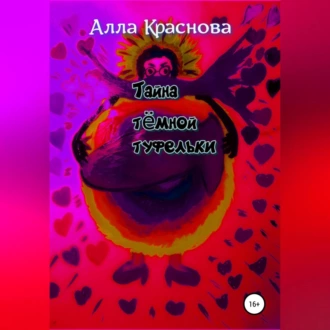 Тайна темной туфельки — Алла Краснова