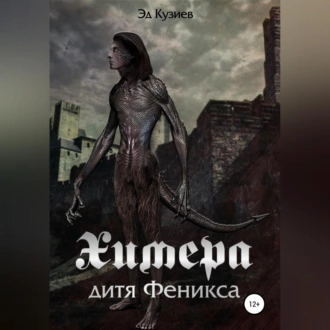 Химера, дитя Феникса - Эд Кузиев