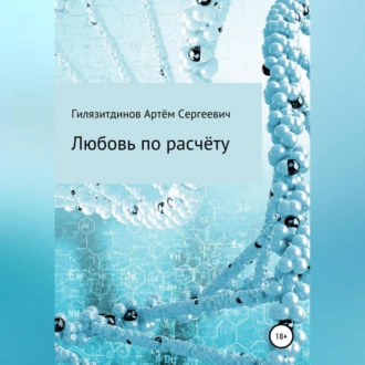 Любовь по расчёту - Артём Сергеевич Гилязитдинов