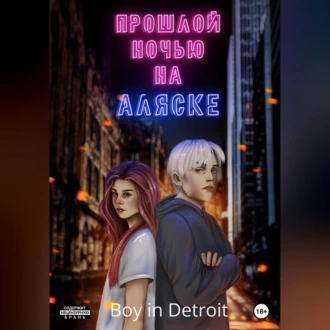 Прошлой ночью на Аляске - Boy in Detroit