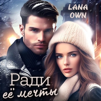 Ради её мечты - LANA OWN