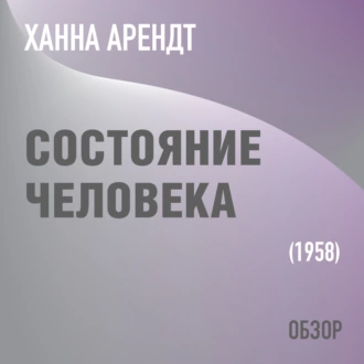 Состояние человека. Ханна Арендт (обзор) — Том Батлер-Боудон